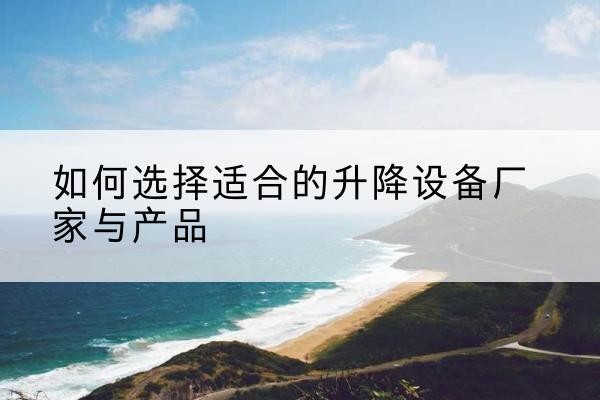 文圣电动升降平台厂家-如何选择适合的升降设备厂家与产品