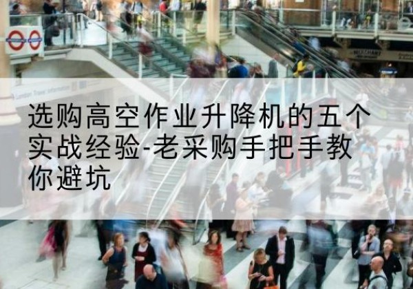 文圣高空作业升降机厂家-选购高空作业升降机的五个实战经验-老采购手把手教你避坑