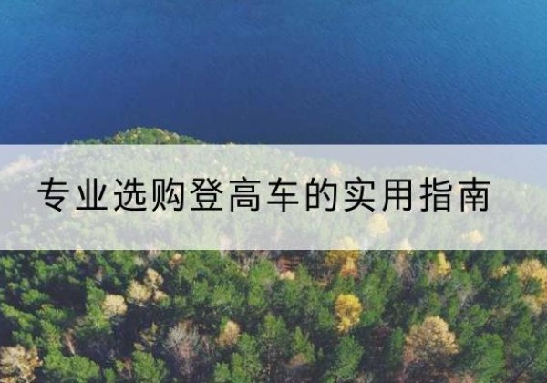 文圣电动登高车厂家推荐-专业选购登高车的实用指南