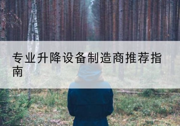文圣电动剪叉升降平台厂家-专业升降设备制造商推荐指南