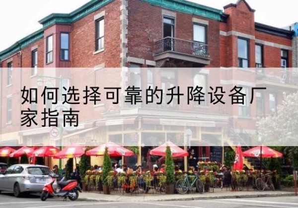 文圣电动升降机厂家-如何选择可靠的升降设备厂家指南